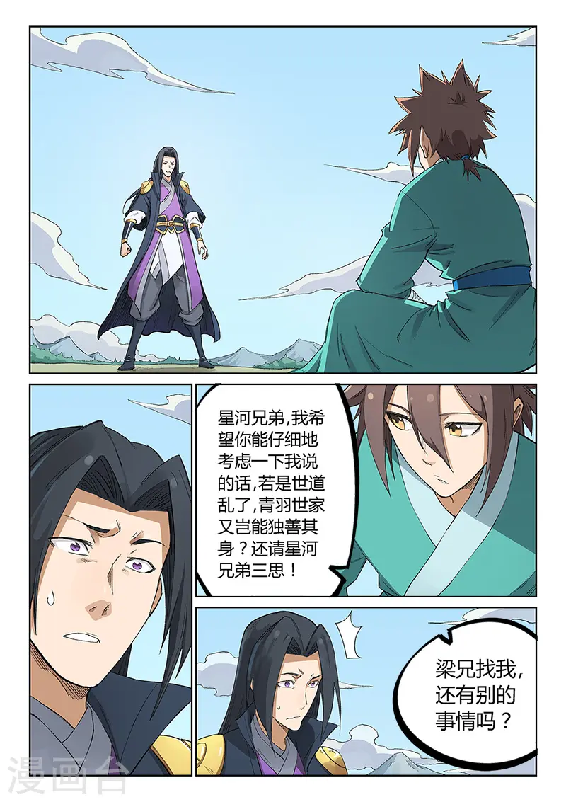 星武神诀第二季动漫在线免费在线漫画,第235话1图