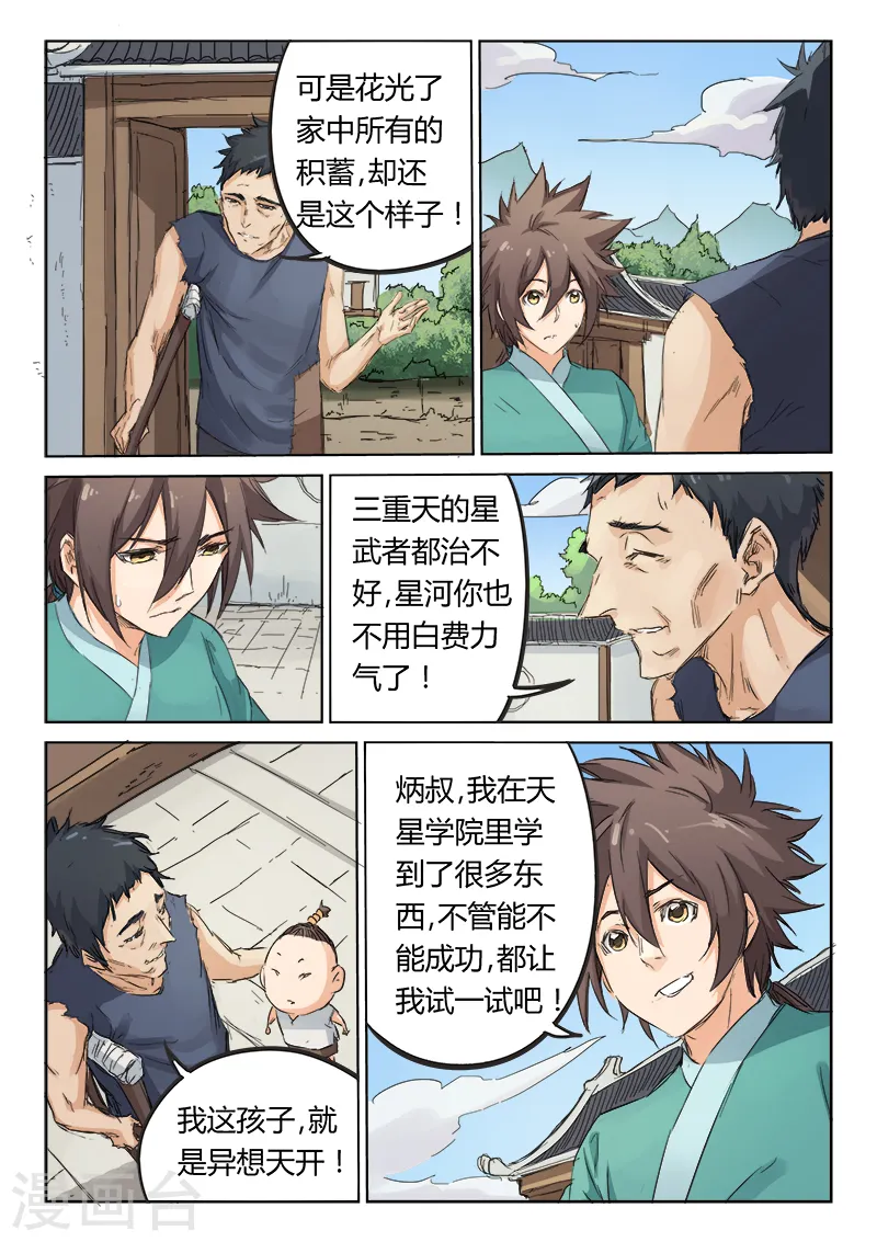 星武神诀国漫讲解漫画,第85话1图