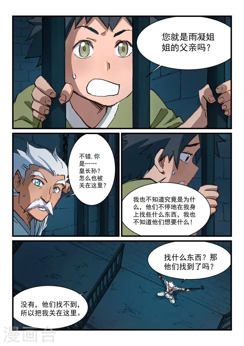 星武神诀笔趣阁漫画,第365话1图