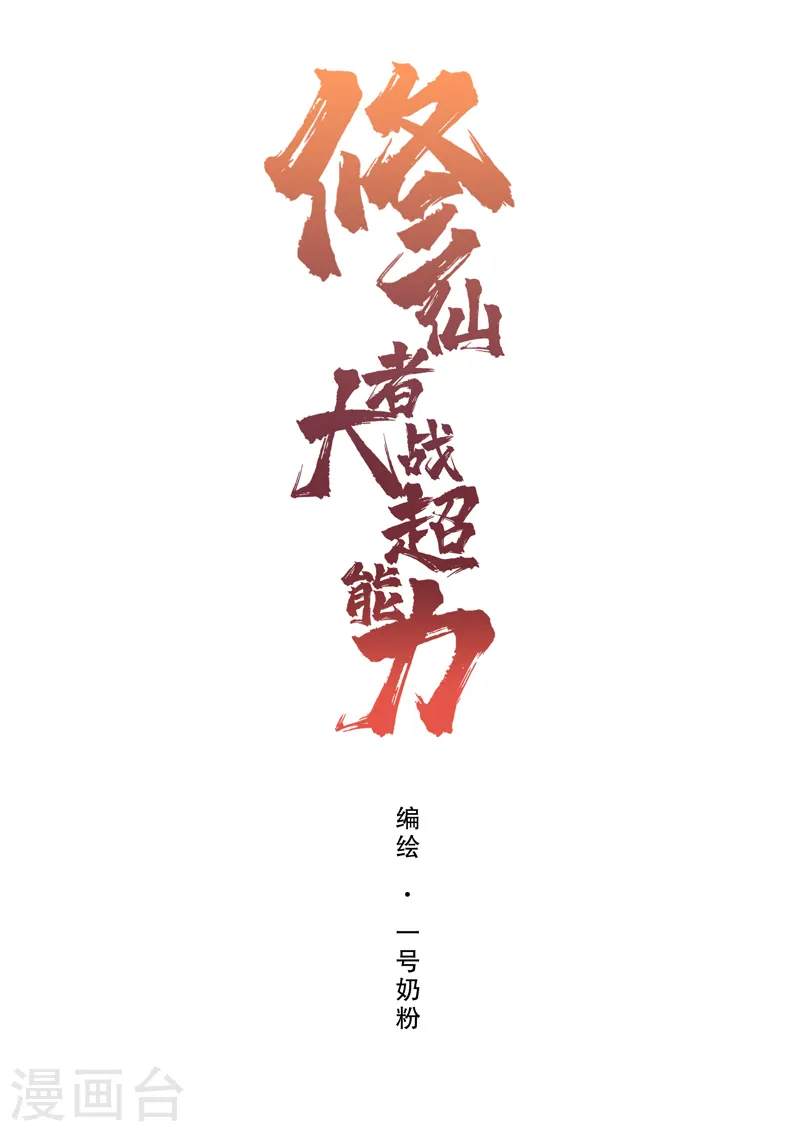 修仙者大战超能力漫画,第144话 还是从前那个沙雕1图