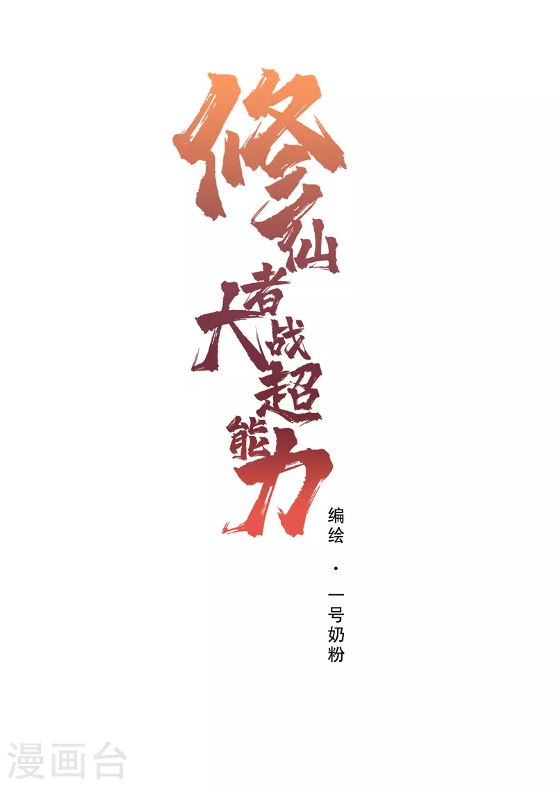 修仙者大战超能力国漫一口气看完漫画,第80话 爷要回去吊打他们1图