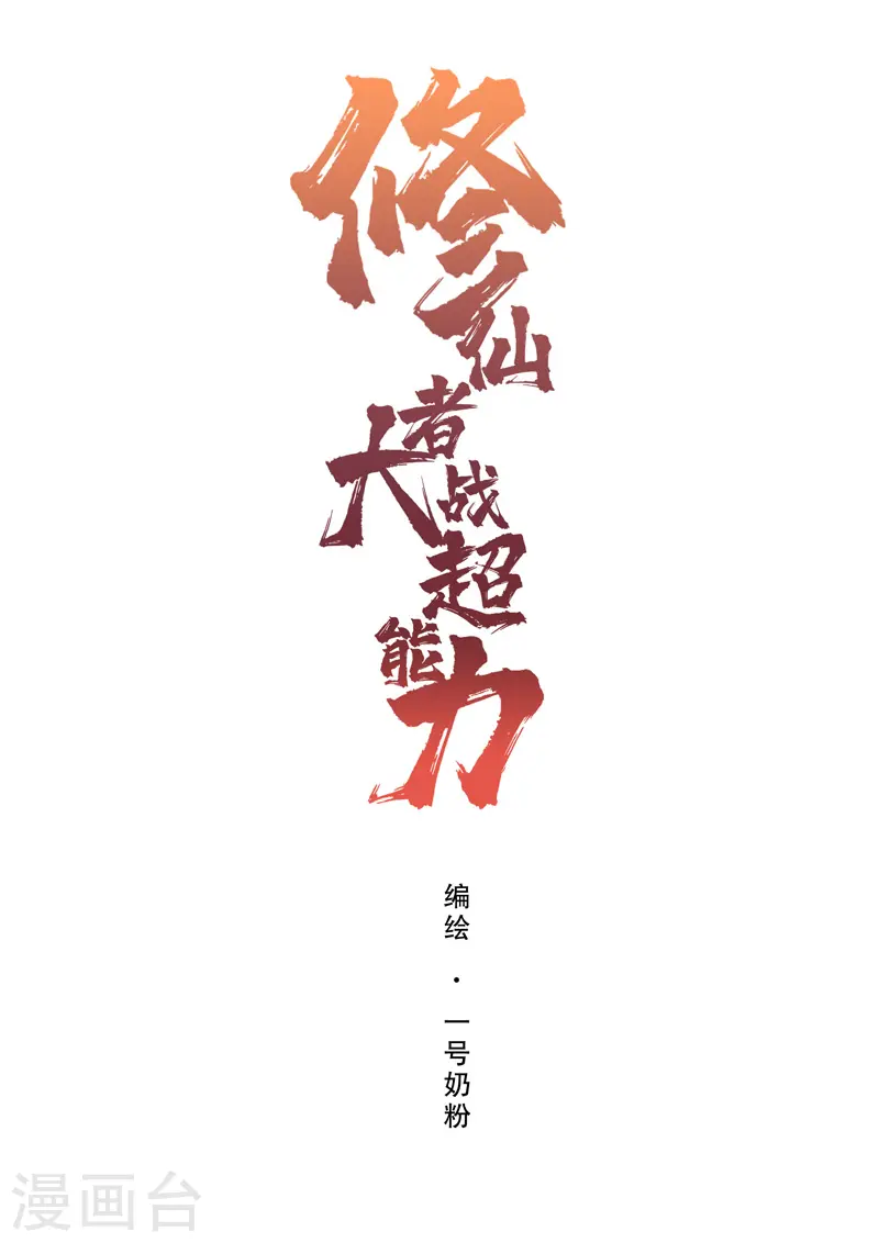 修仙者大战超能力国漫一口气看完漫画,第127话 交给你一个任务1图