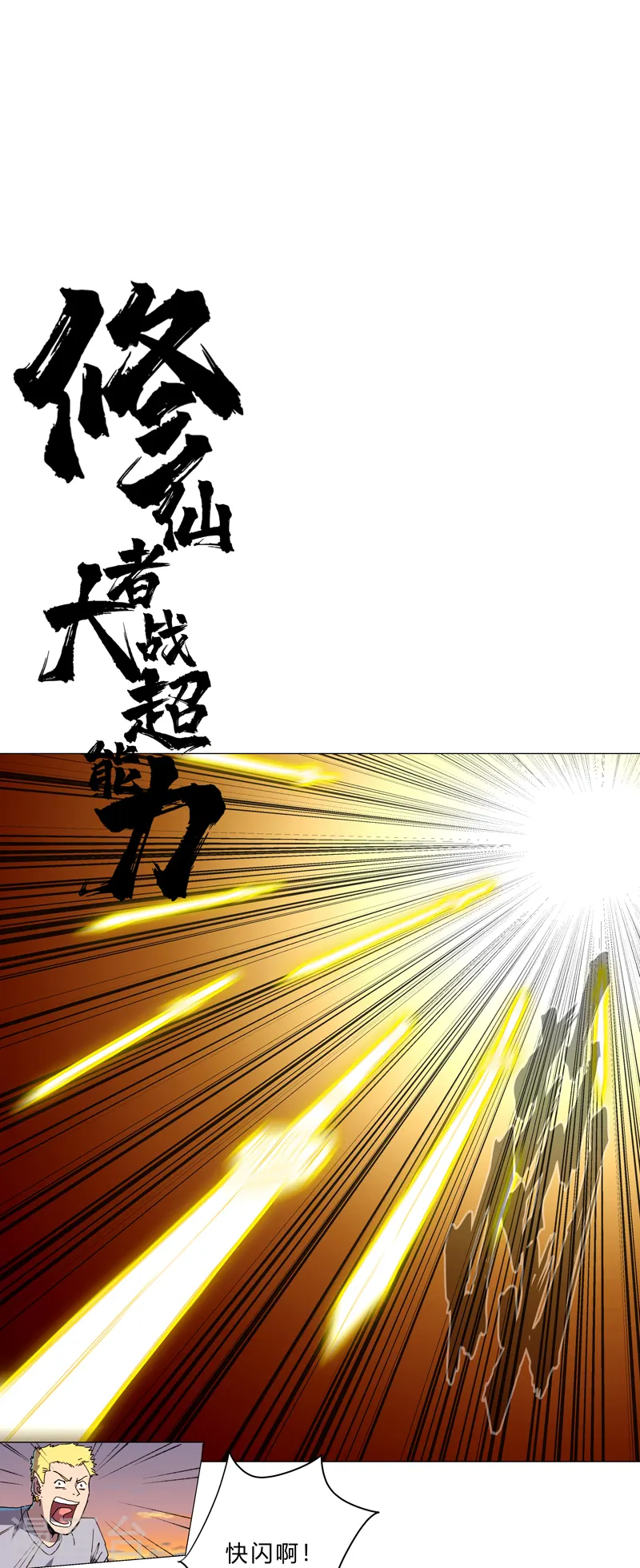 修仙者大战超能力国漫一口气看完漫画,第116话 真·打成渣渣1图