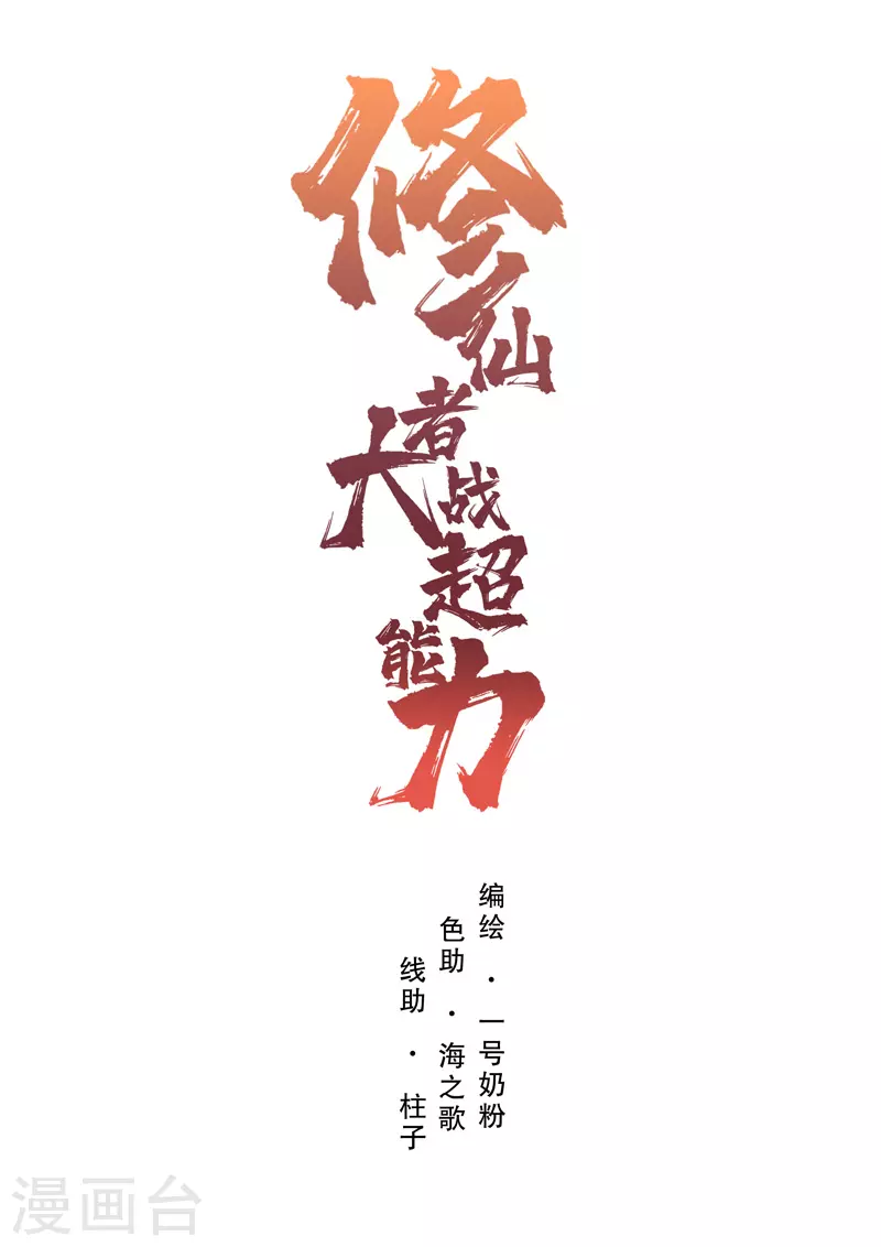 修仙者大战超能力国漫一口气看完漫画,第6话 不可战胜？1图