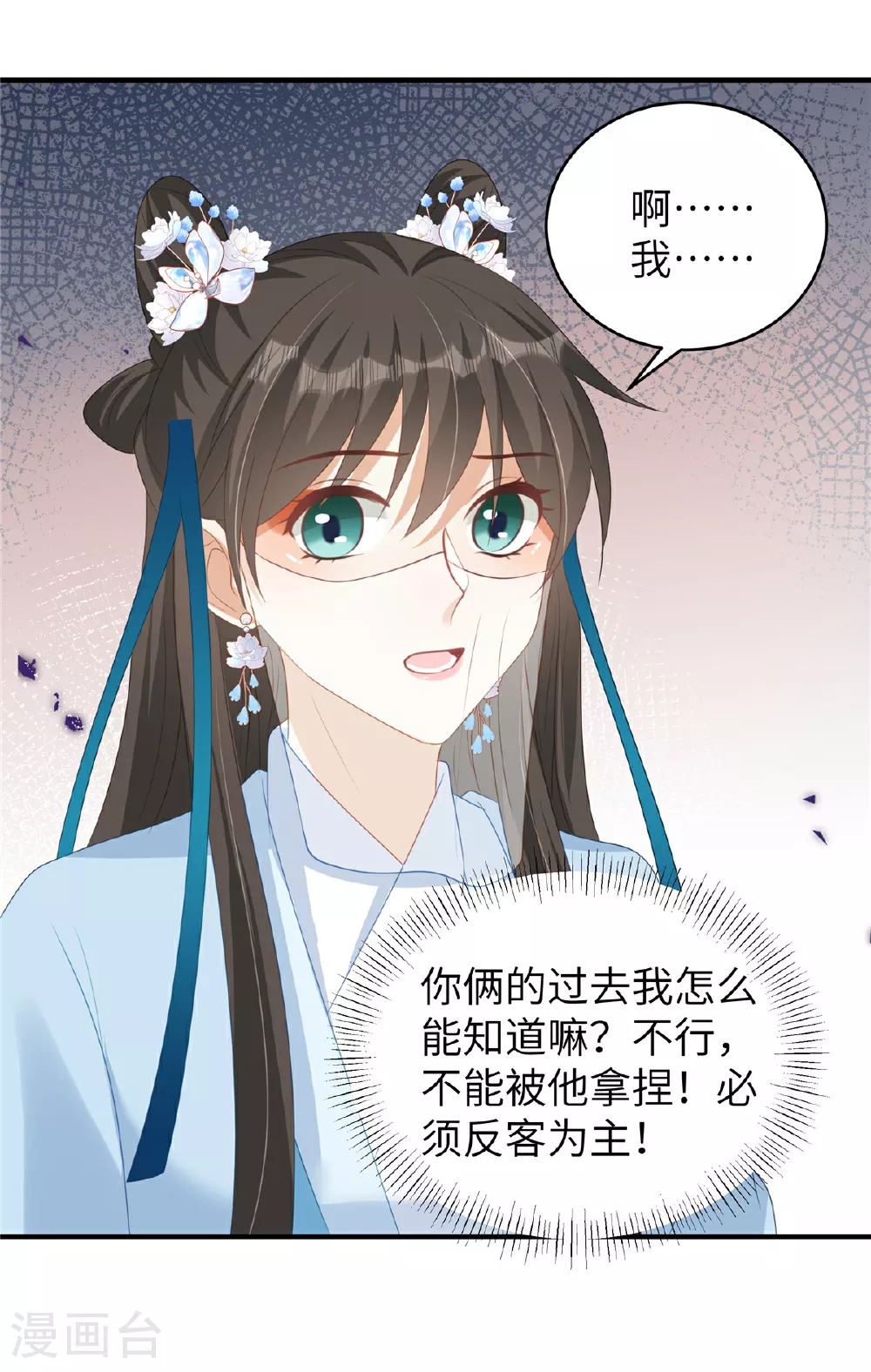 穿越美人在作妖漫画免费阅读下拉漫画,第70话 不解风情的榆木脑袋1图