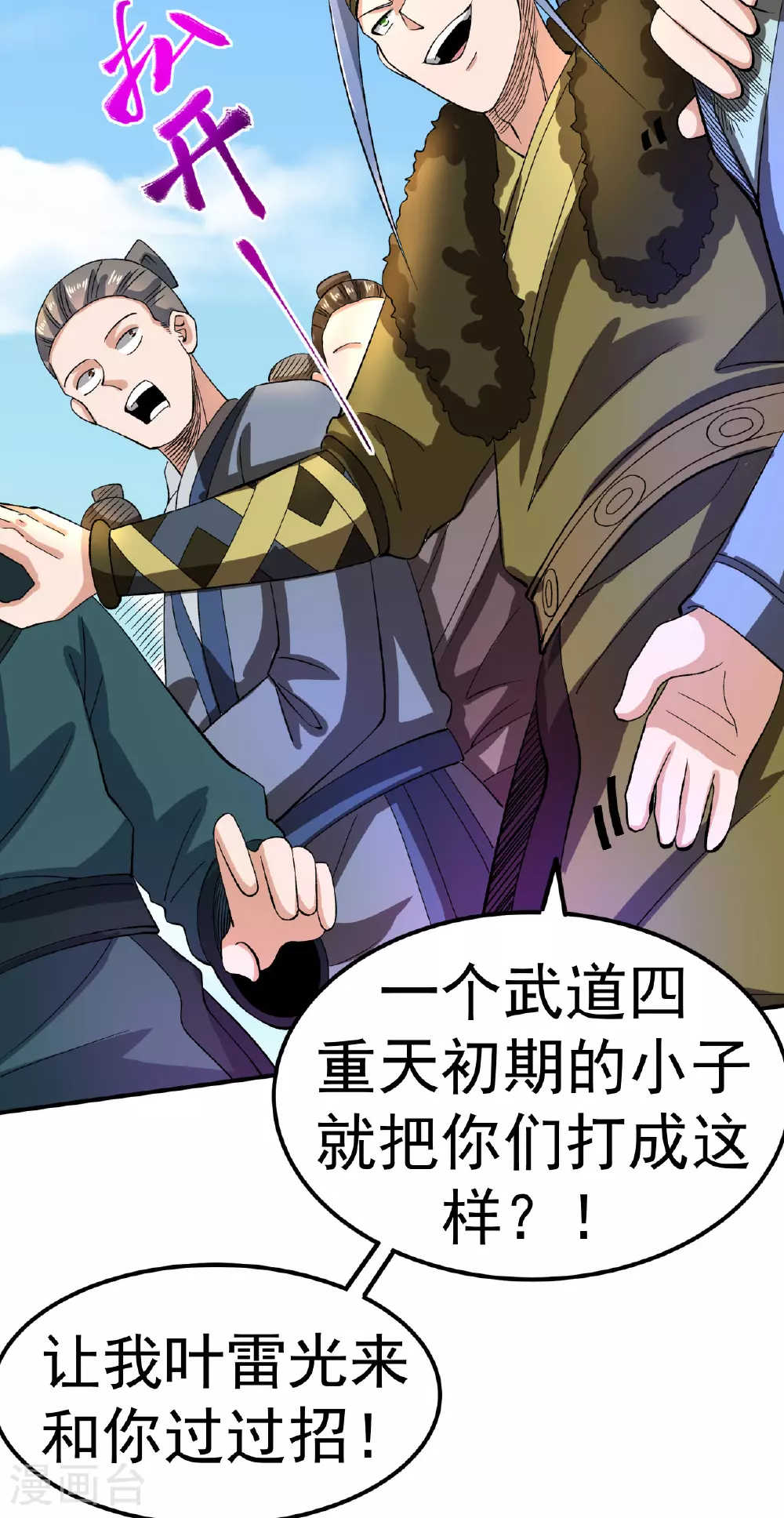 不死战神漫画,第45话 一喊就倒1图