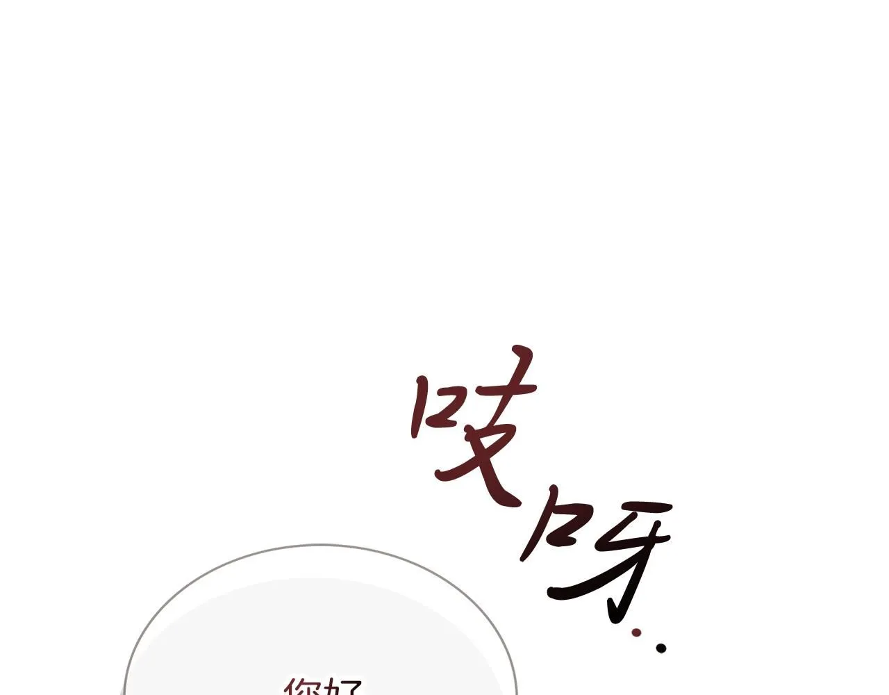 阿塔斯特巅峰数据漫画,第4话 服侍主君的人2图