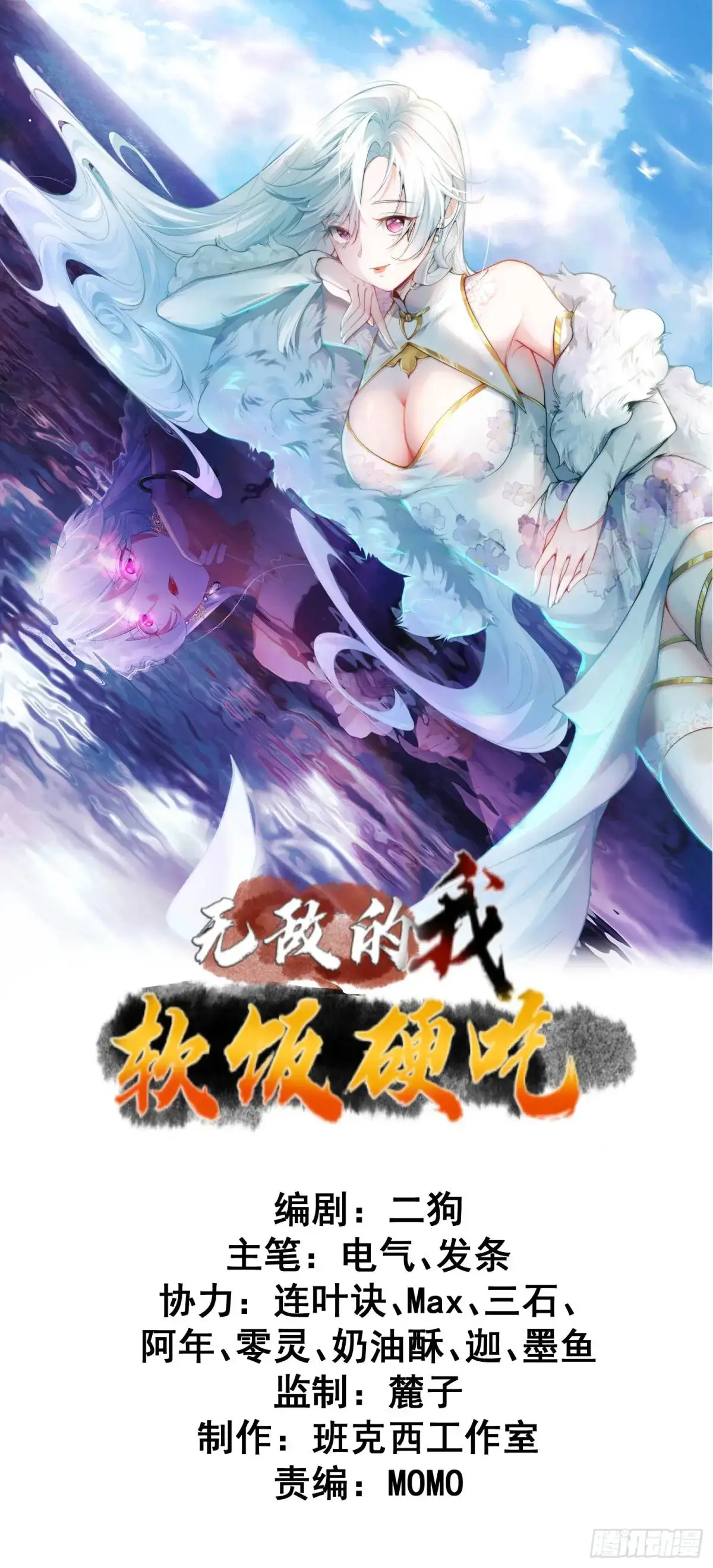 无敌的我软饭硬吃漫画,第31话 女仙出世1图