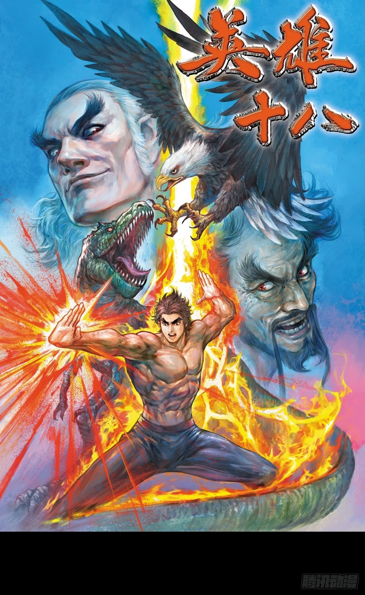 英雄十八漫画,铁柱擎天1图