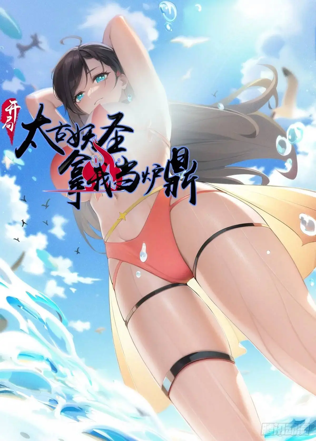 开局太古妖圣拿我当炉鼎33漫画,第35话1图