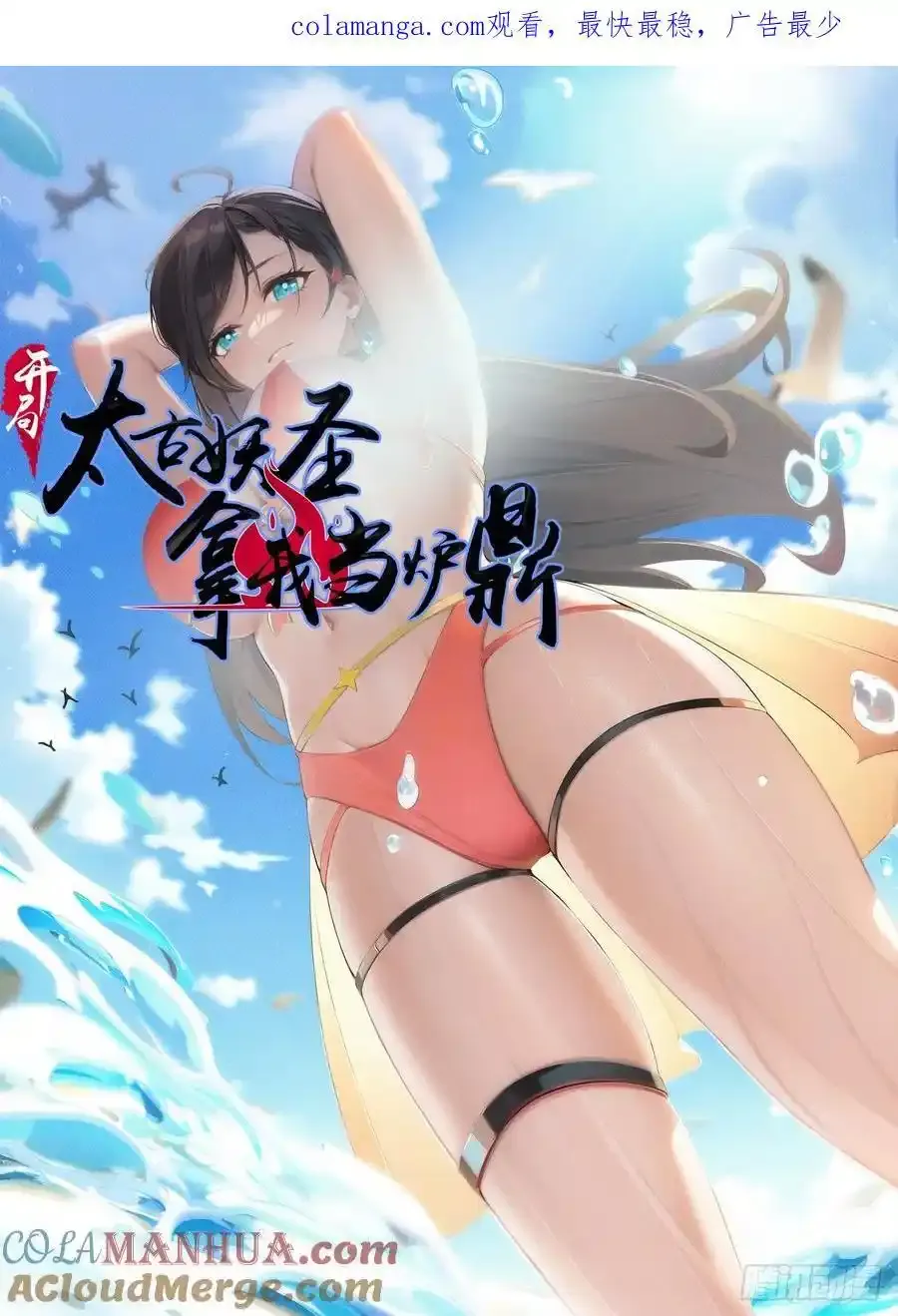 开局太古妖圣拿我当炉鼎33漫画,第62话1图