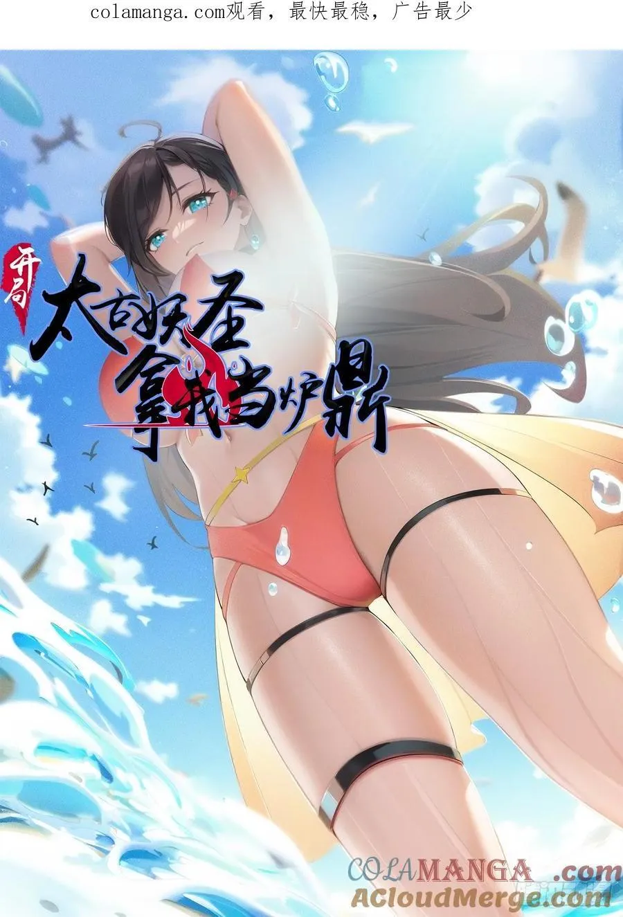 开局太古妖圣拿我当炉鼎33漫画,第70话1图