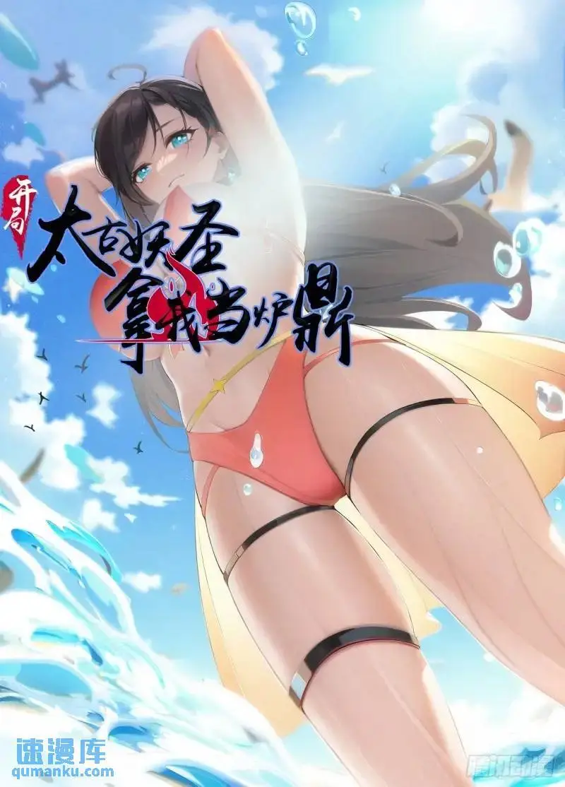开局太古妖圣拿我当炉鼎33漫画,第30话1图