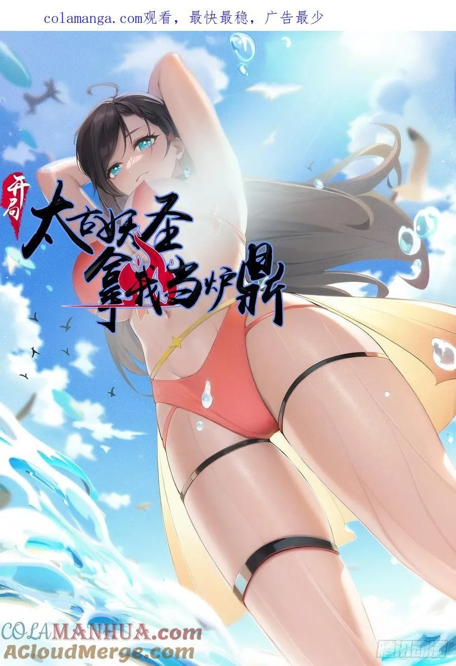 开局太古妖圣拿我当炉鼎33漫画,第67话1图