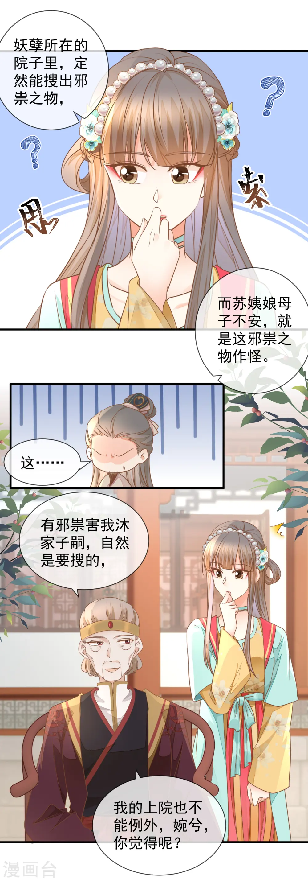 重生之千金毒妃沐婉兮短剧漫画,第31话 妖孽作祟1图