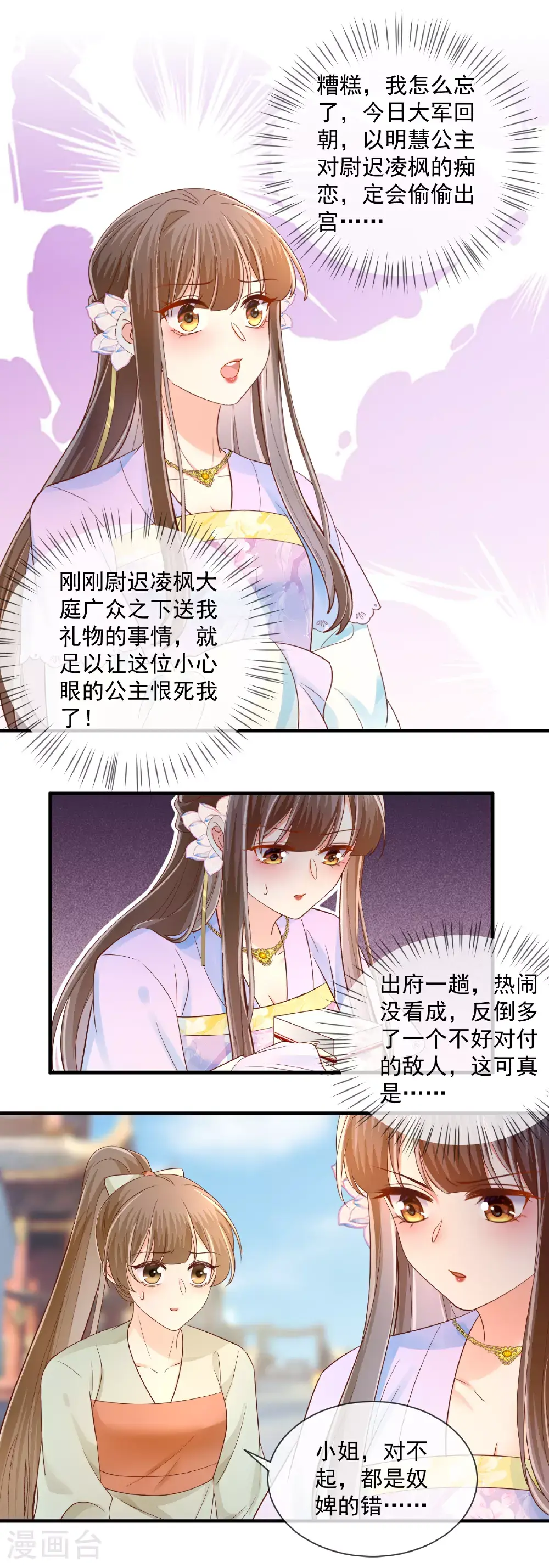 重生之千金毒妃苏姨娘产子漫画,第68话 得罪公主2图