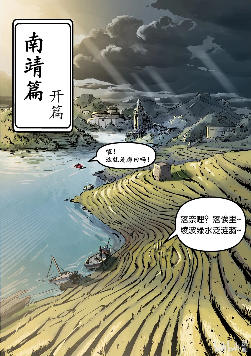 无天于上2035动漫在线观看漫画,第八集 南靖篇（开篇）1图