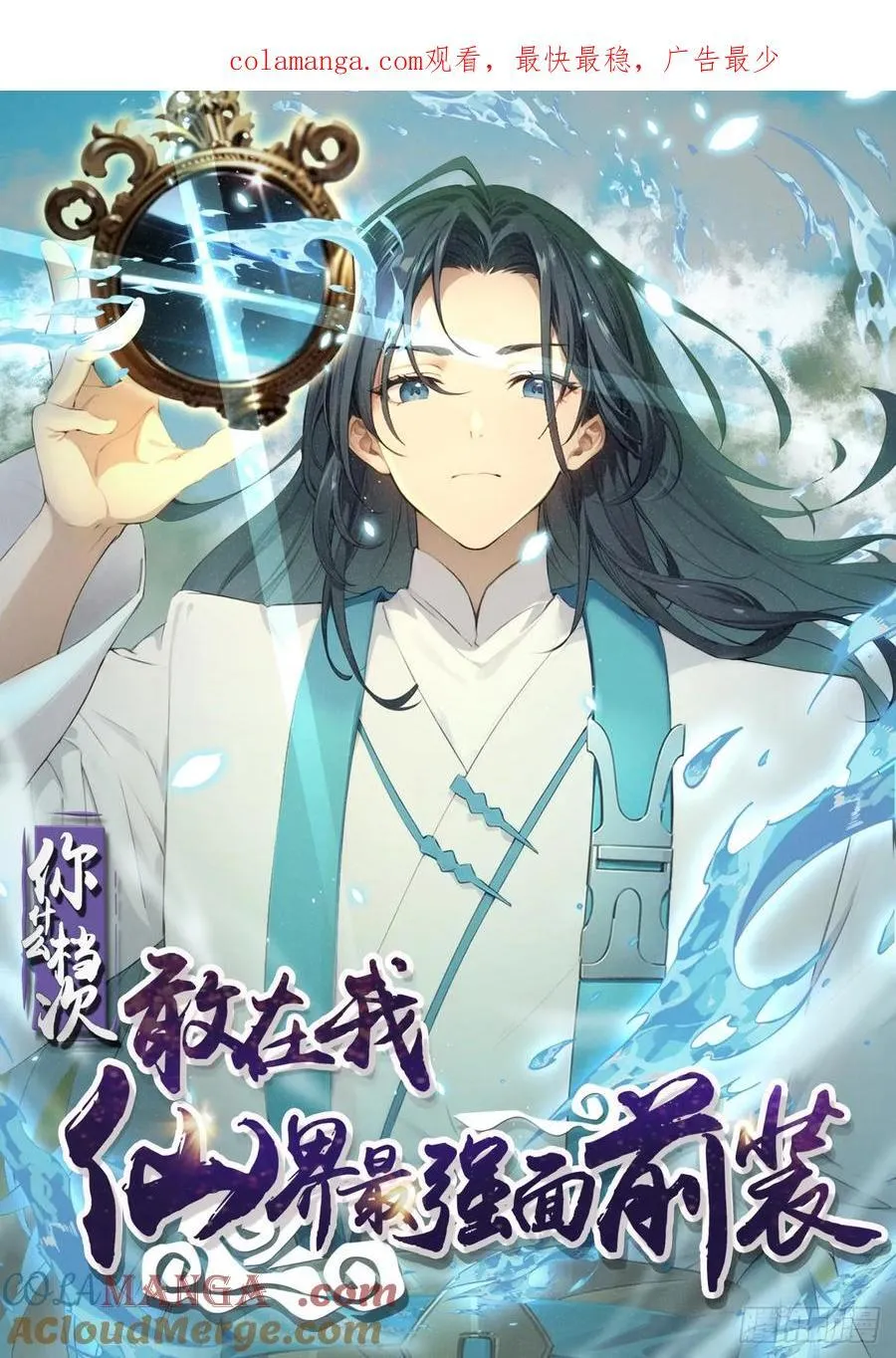 你什么档次敢在我仙界最强面前装漫画,691图