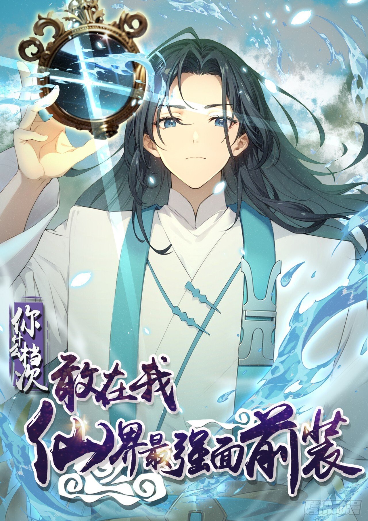 你什么档次敢在我仙界最强面前装漫画,261图