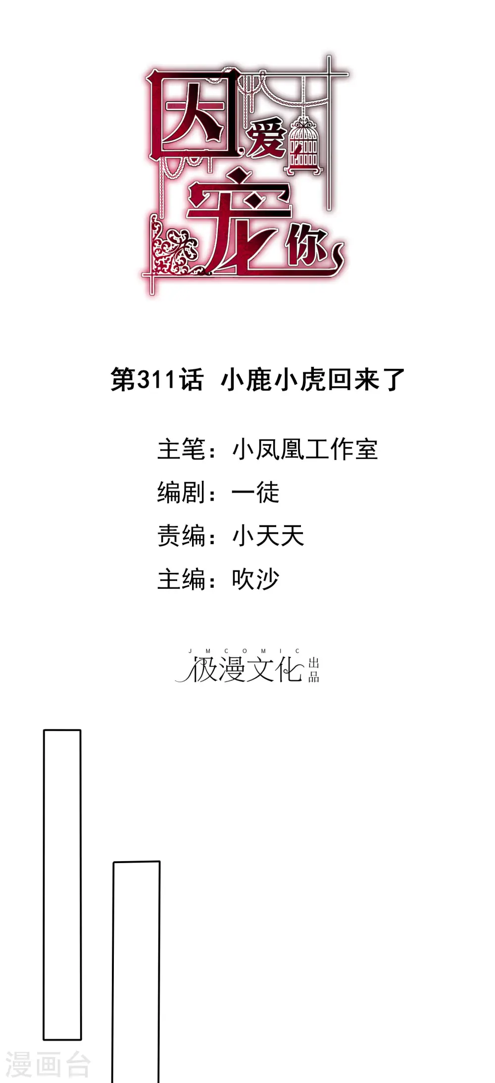 因爱宠你漫画,第311话1图