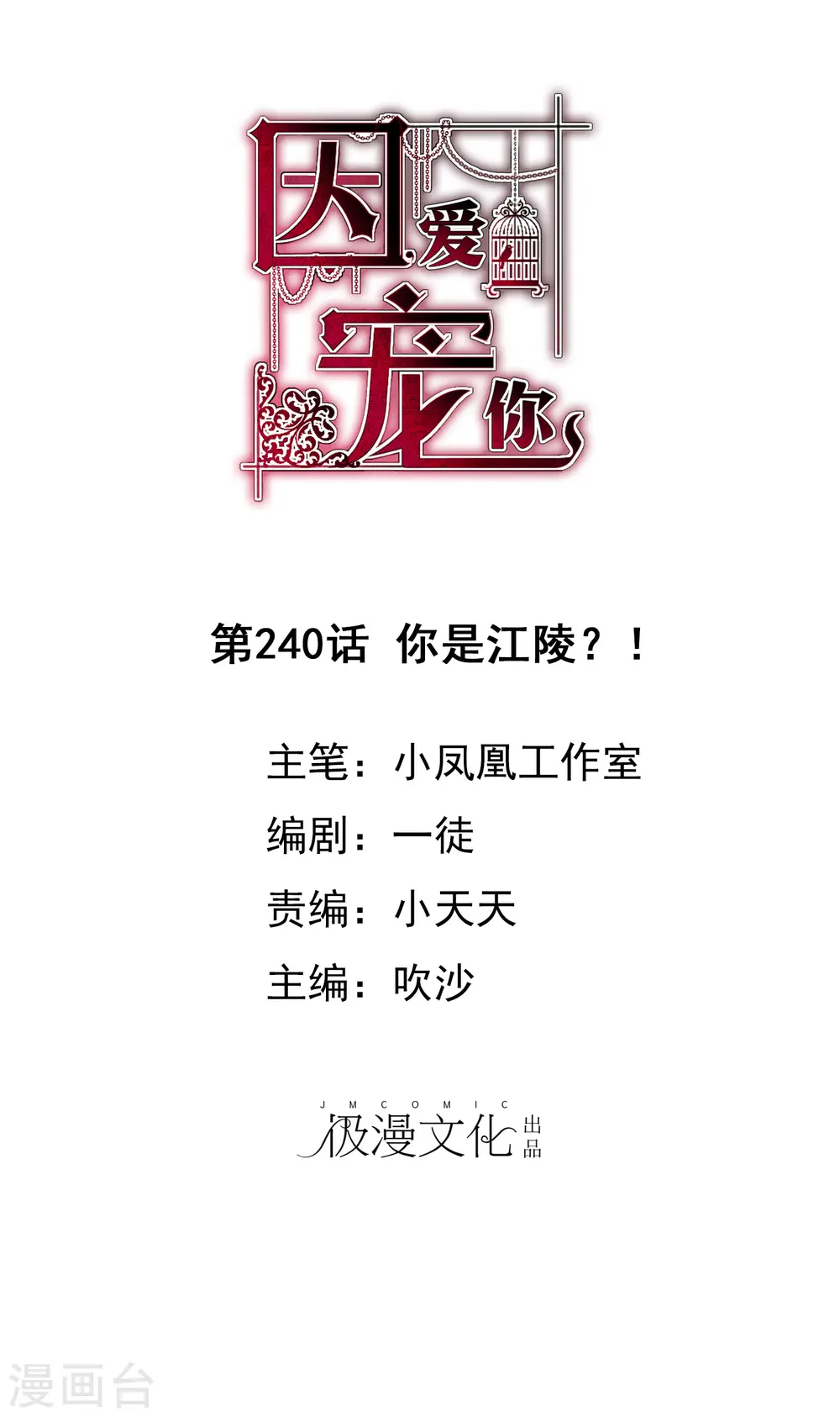 因爱宠你漫画,第240话1图