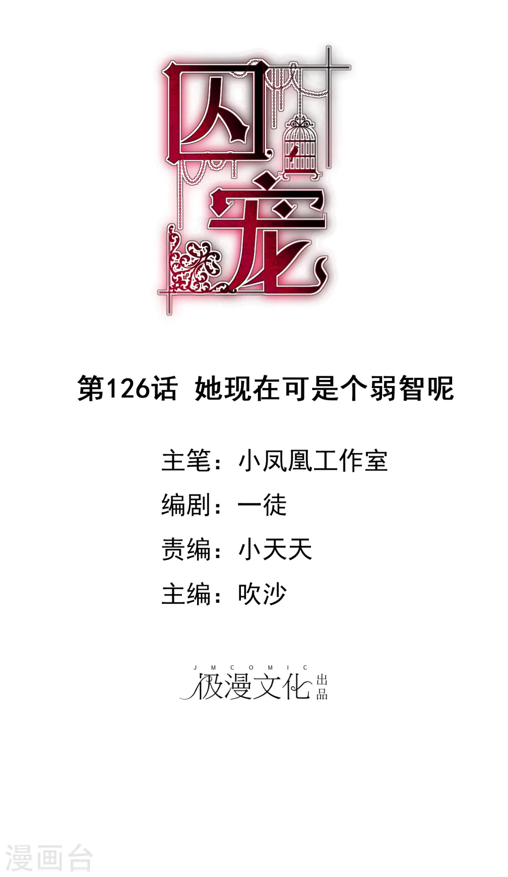 因爱宠你漫画,第126话1图