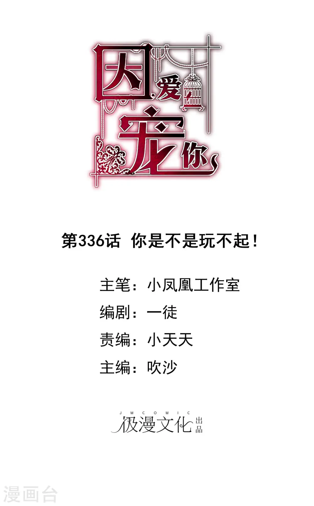 因爱宠你漫画,第336话1图