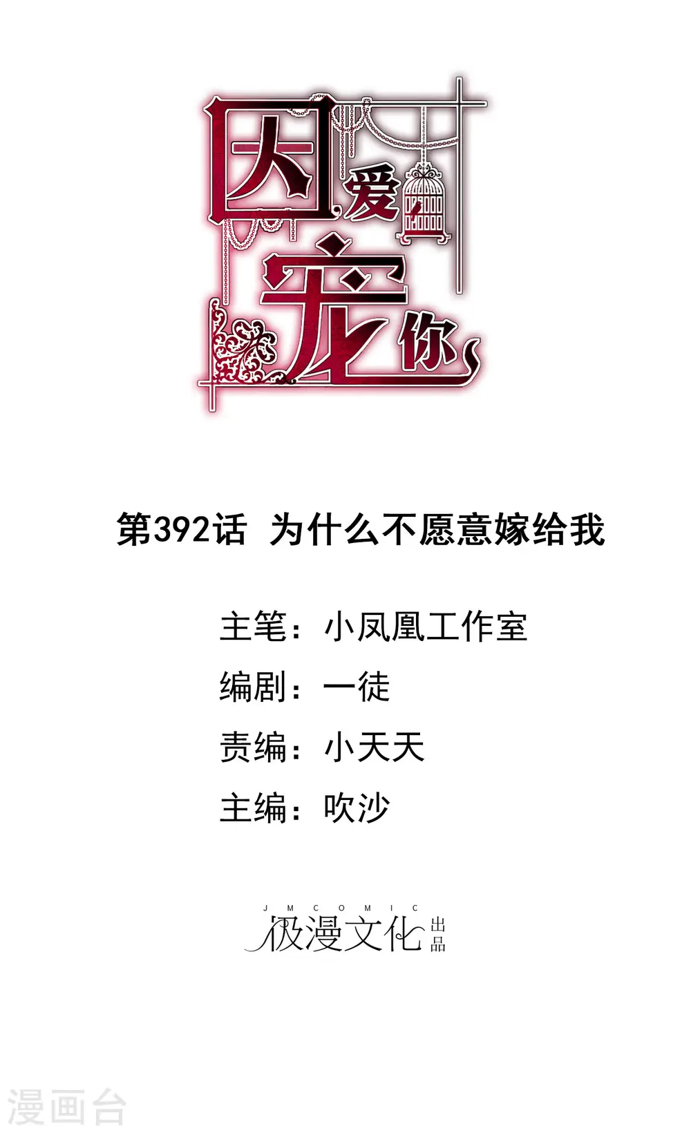因爱宠你漫画,第392话1图