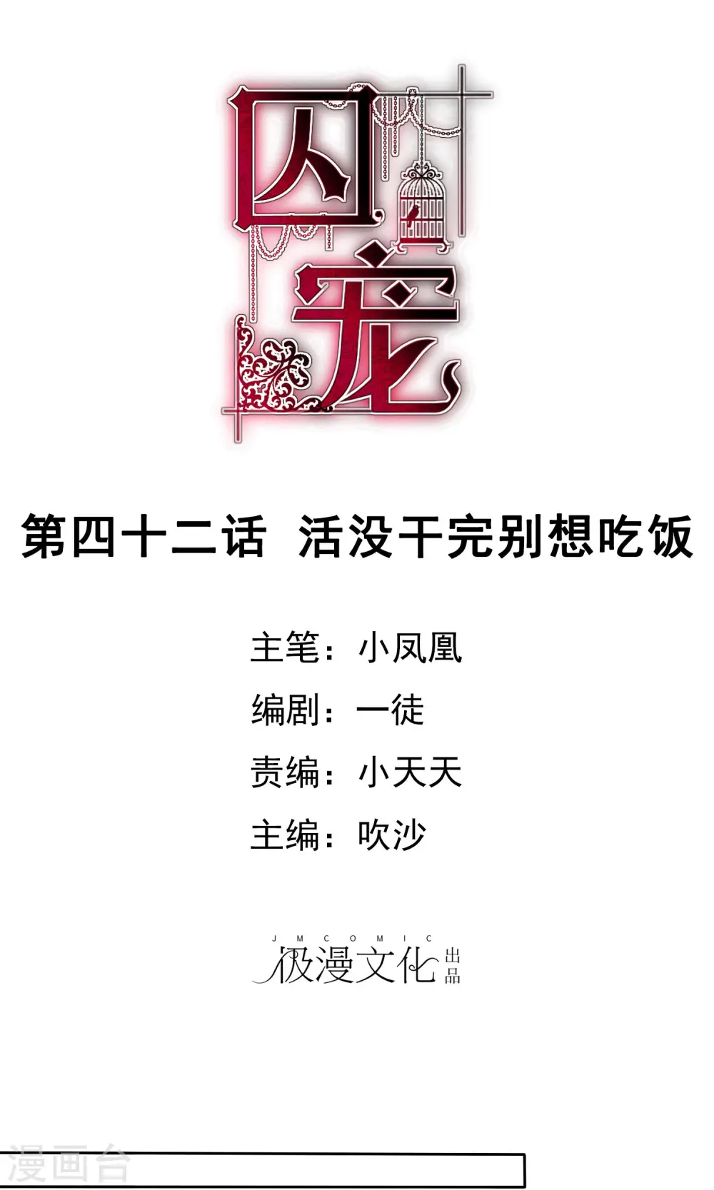 因爱宠你漫画,第42话1图