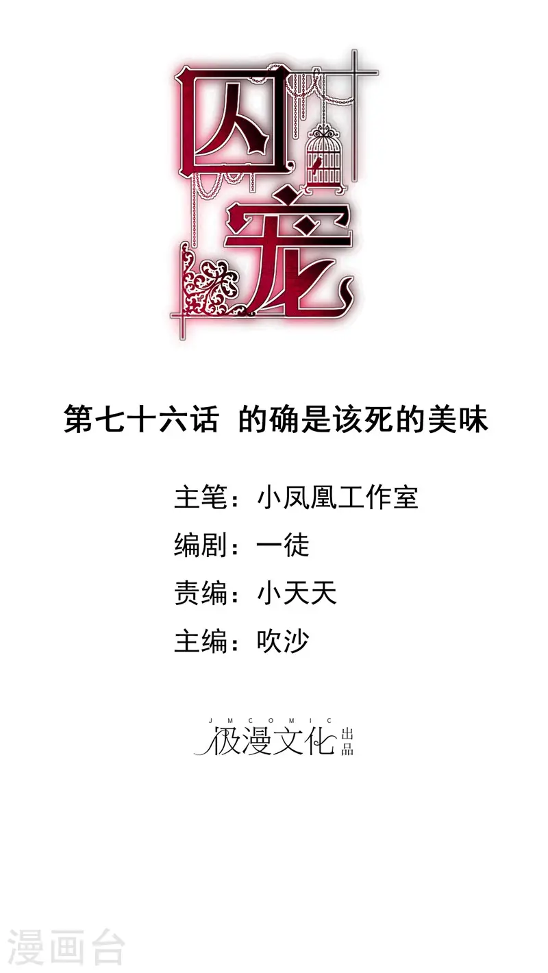 因爱宠你漫画,第76话1图
