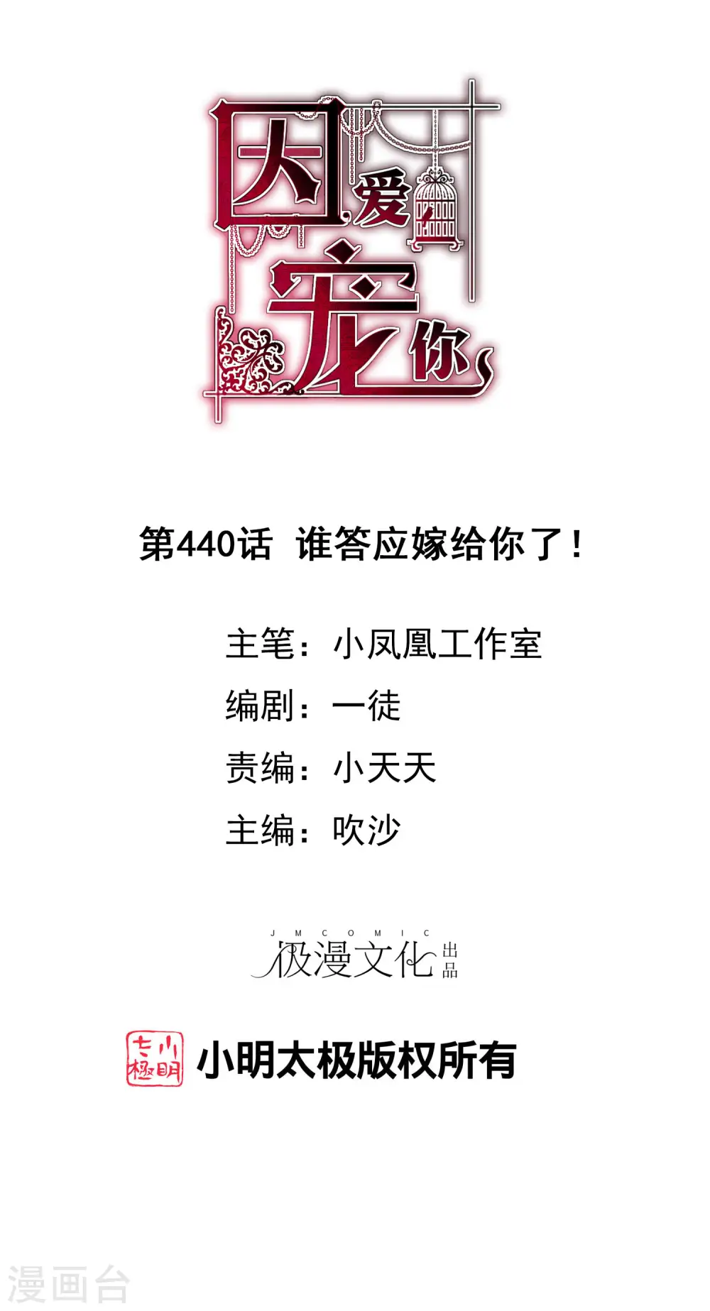 因爱宠你漫画,第440话1图