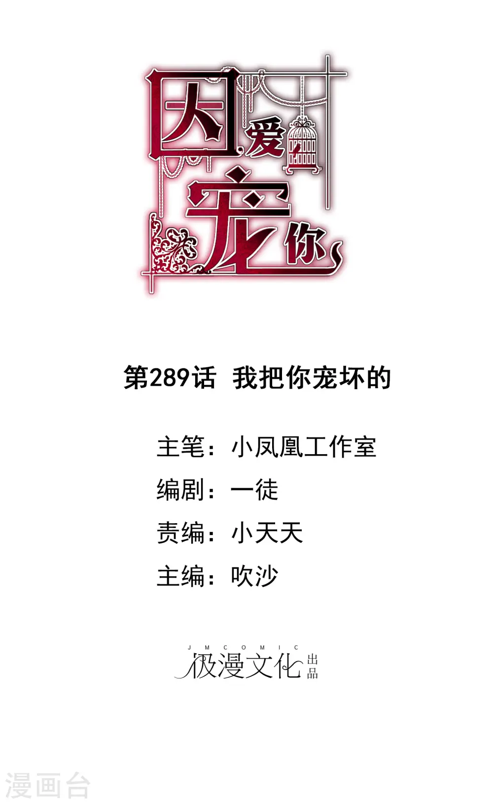 因爱宠你漫画,第289话1图