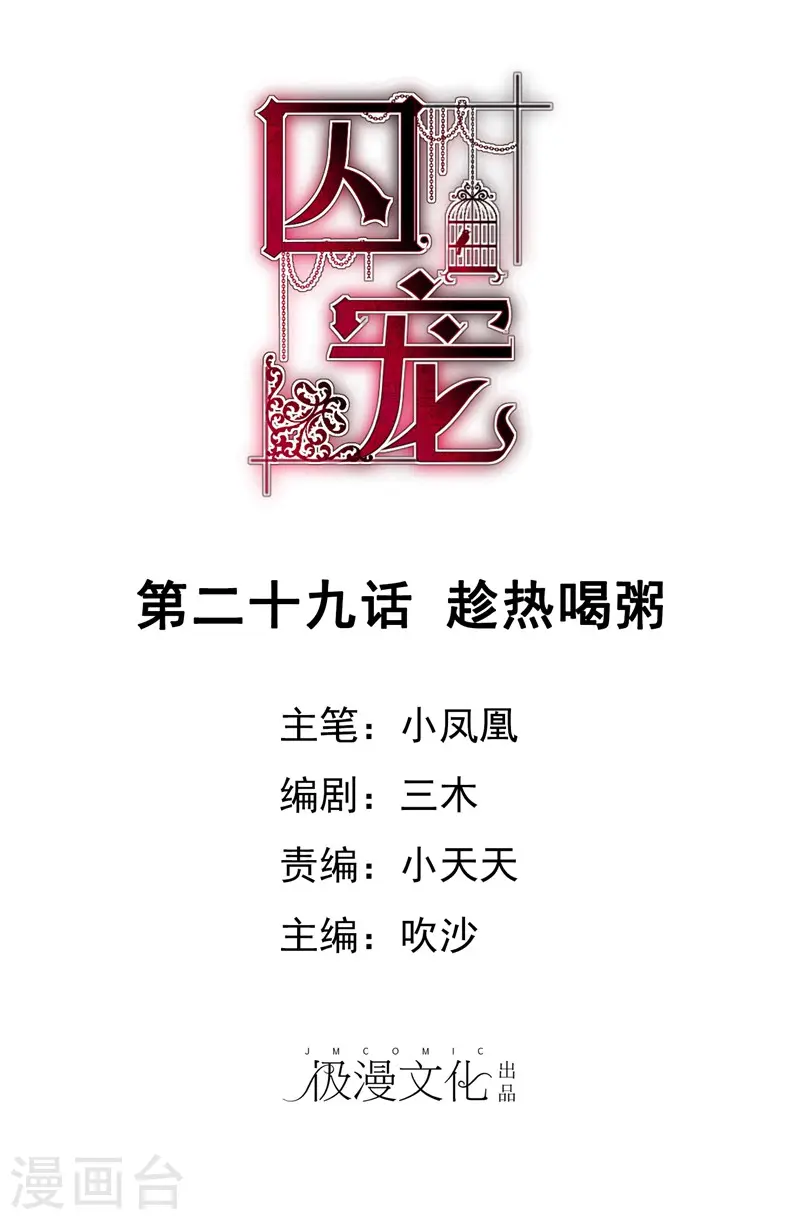 因爱宠你漫画,第29话1图