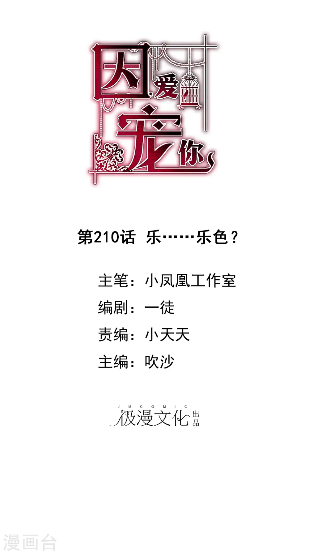 因爱宠你漫画,第210话1图