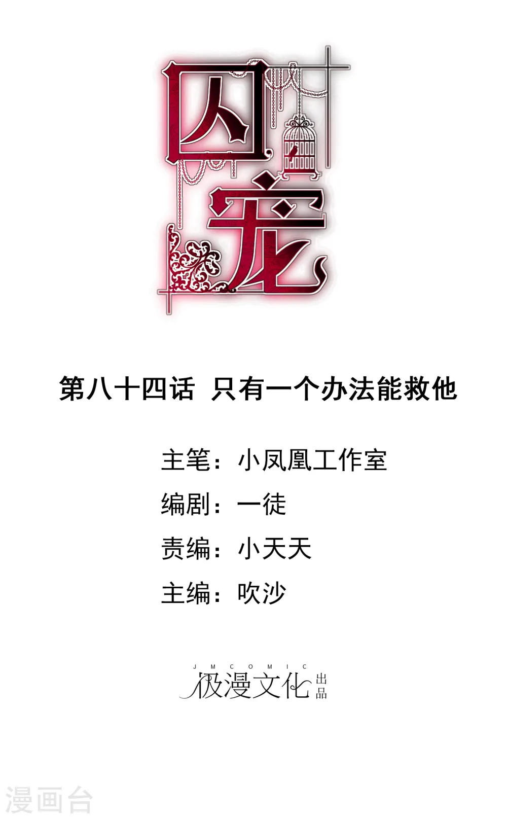 因爱宠你漫画,第84话1图