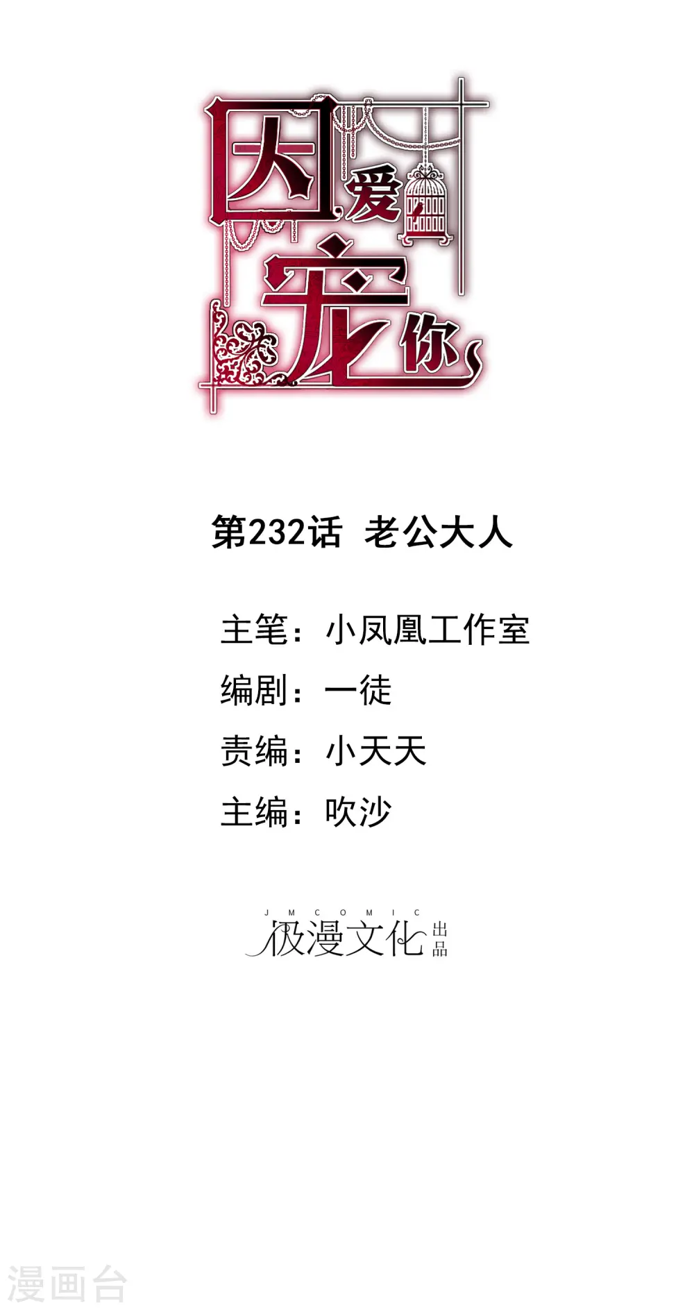 因爱宠你漫画,第232话1图