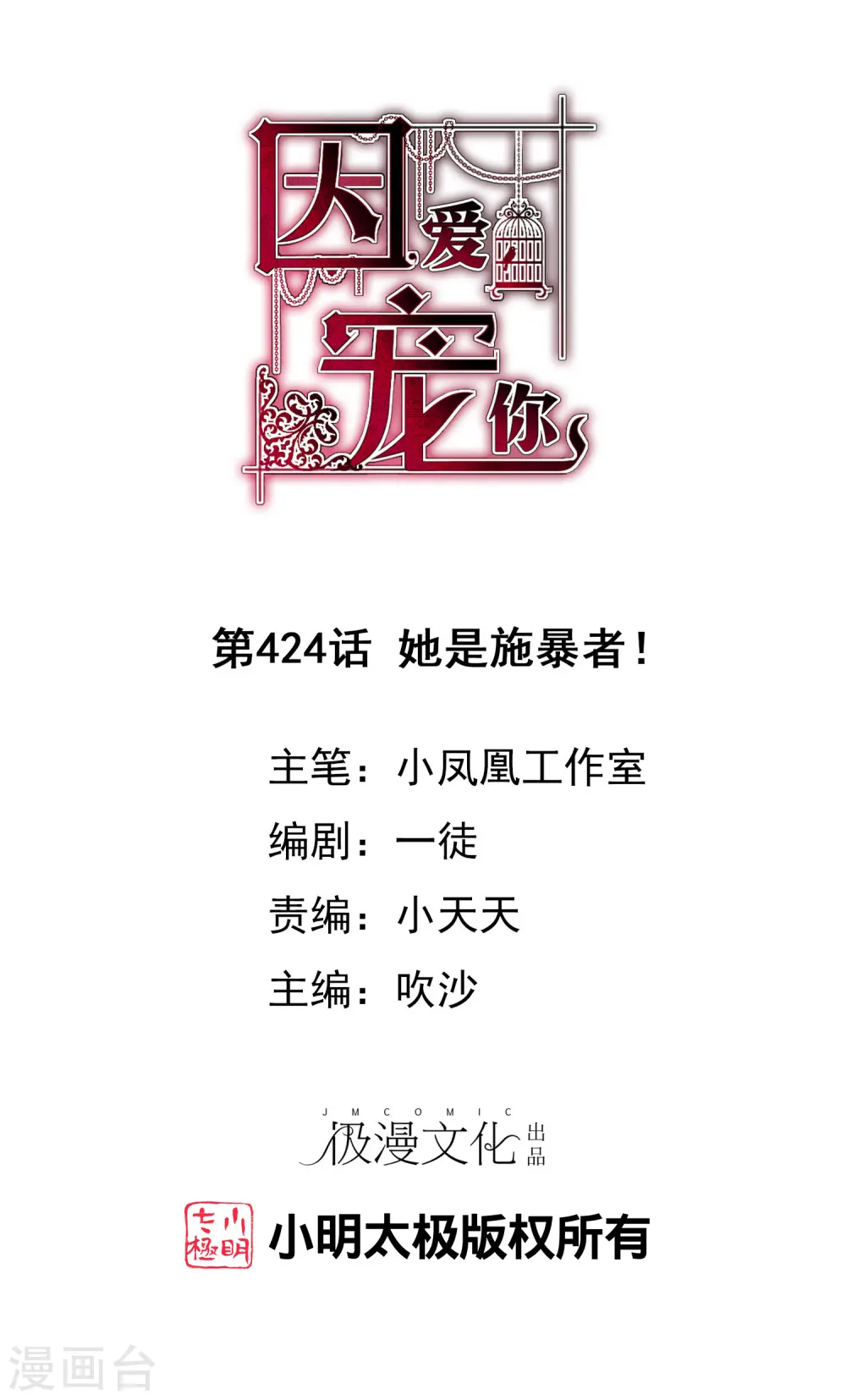 因爱宠你漫画,第424话1图