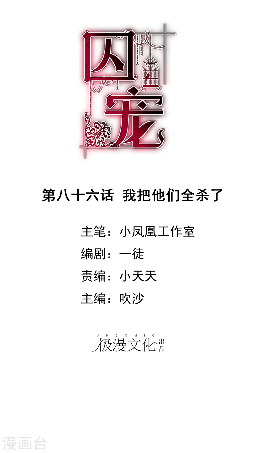 因爱宠你漫画,第86话1图
