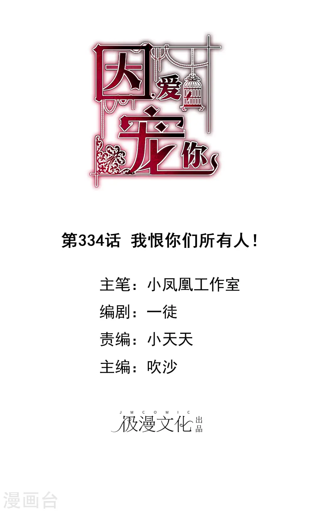 因爱宠你漫画,第334话1图