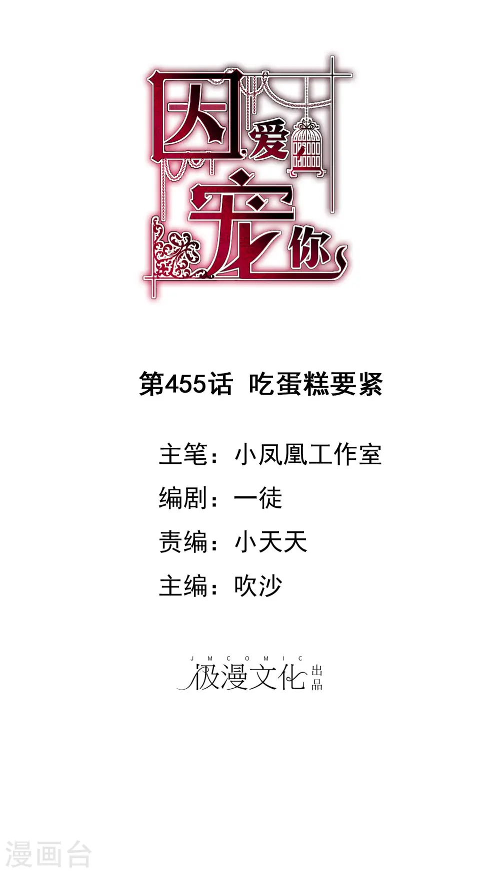 因爱宠你漫画,第455话1图