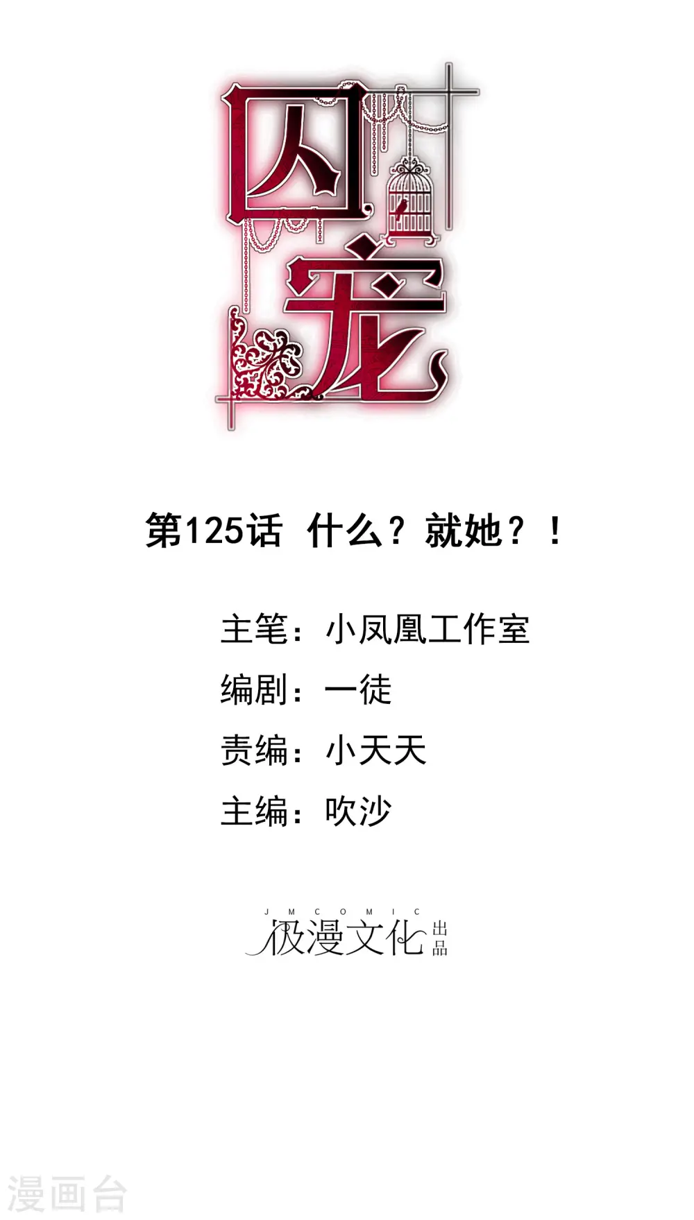 因爱宠你漫画,第125话1图