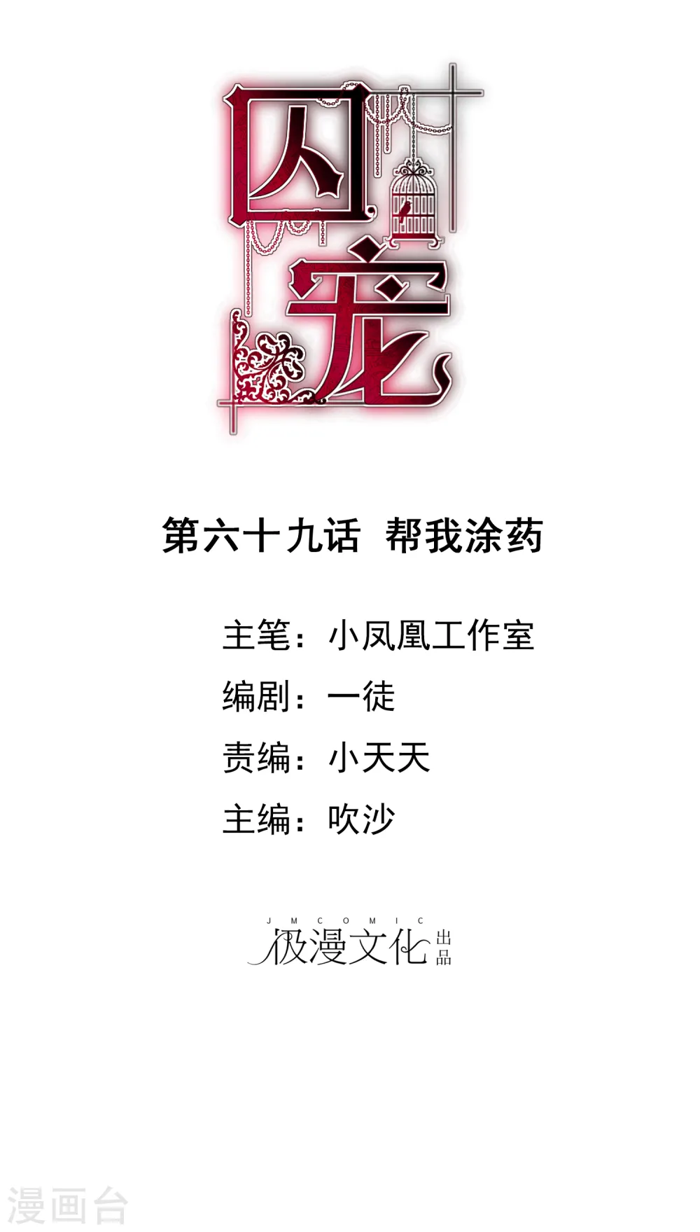 因爱宠你漫画,第69话1图