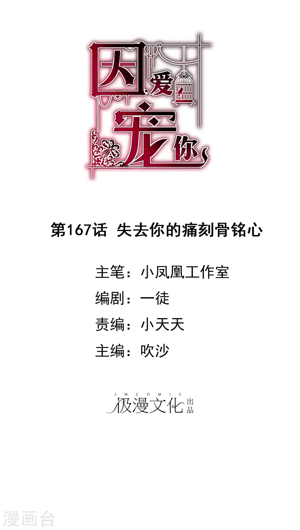 因爱宠你漫画,第167话1图