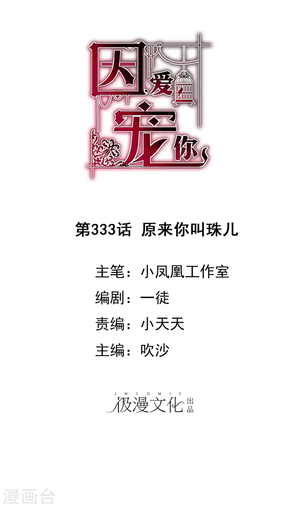 因爱宠你漫画,第333话1图