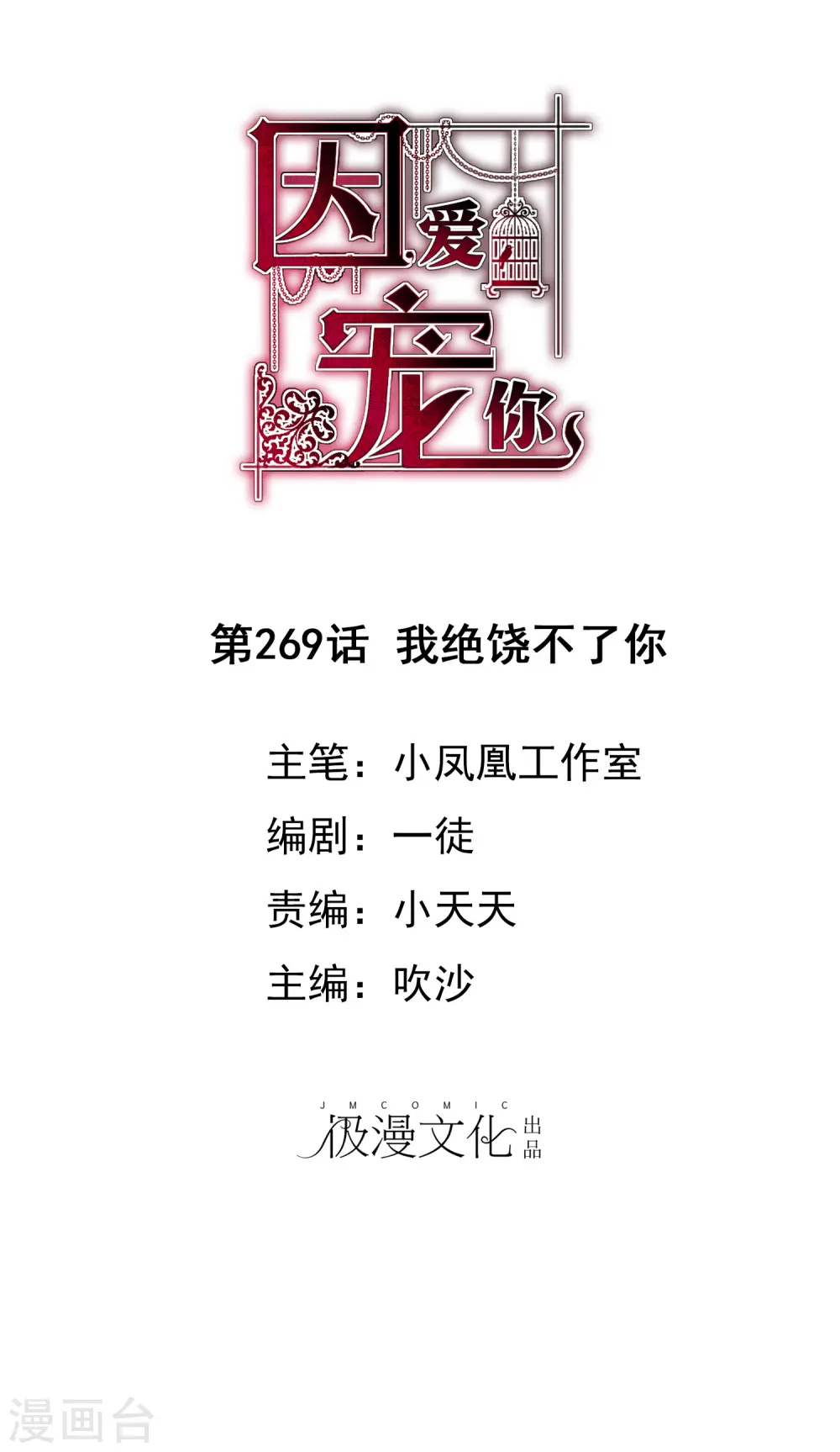 因爱宠你漫画,第269话1图