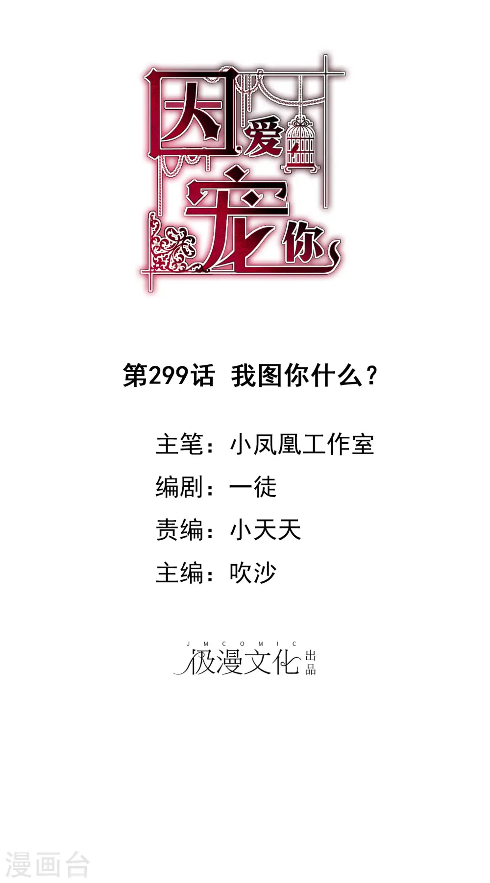 因爱宠你漫画,第299话1图