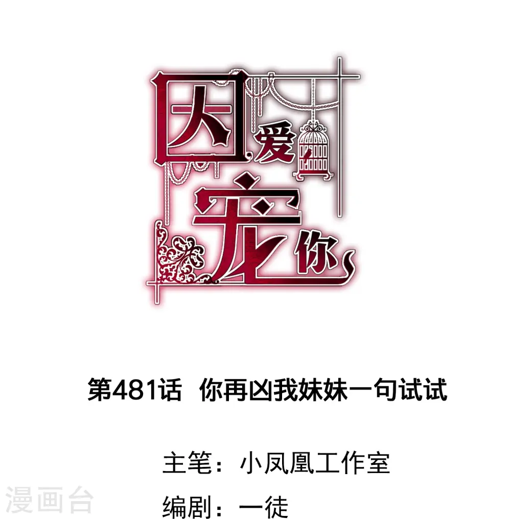 因爱宠你漫画,第481话1图