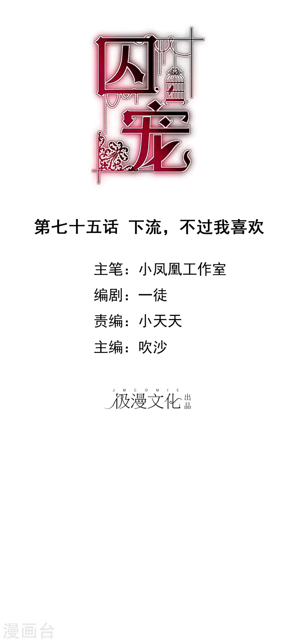 因爱宠你漫画,第75话1图