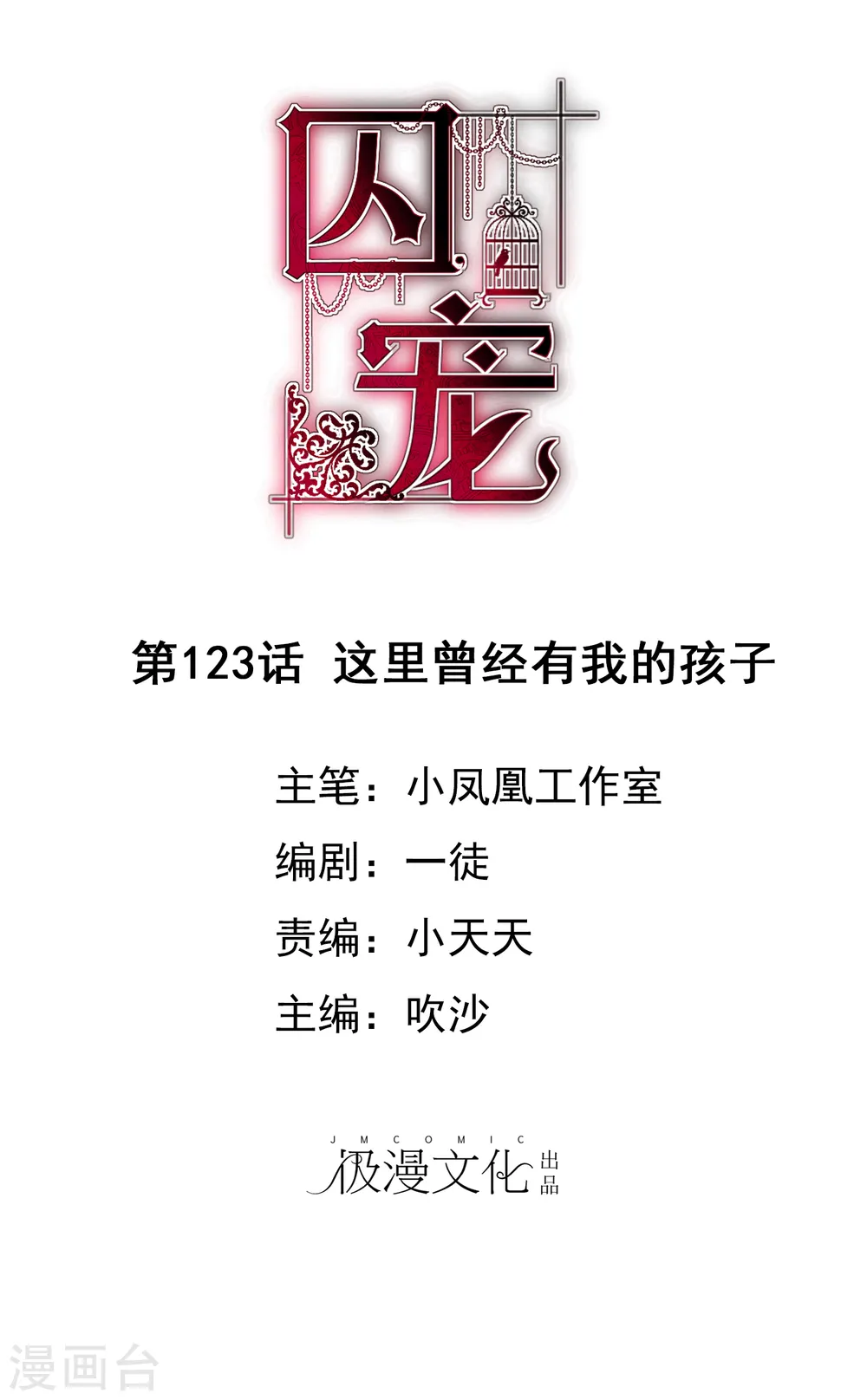 因爱宠你漫画,第123话1图