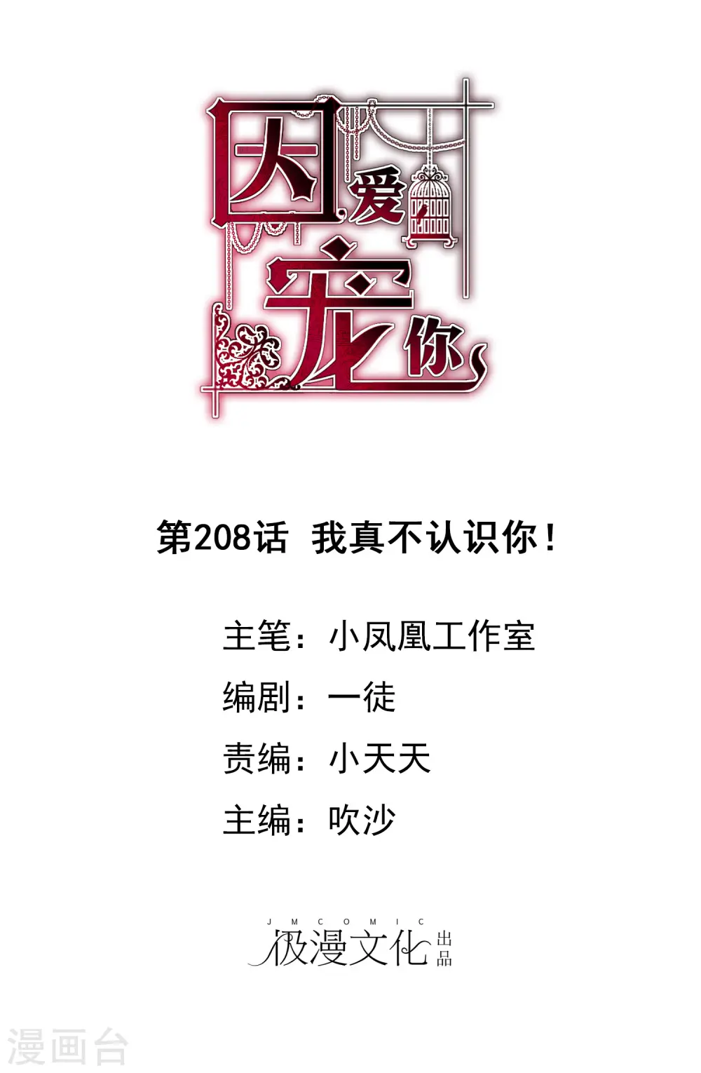 因爱宠你漫画,第208话1图